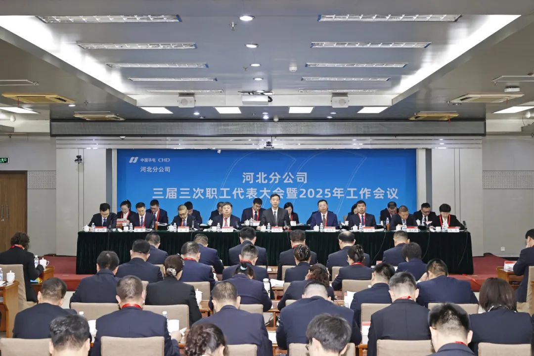 華電河北公司召開(kāi)三屆三次職代會(huì )暨2025年工作會(huì )議