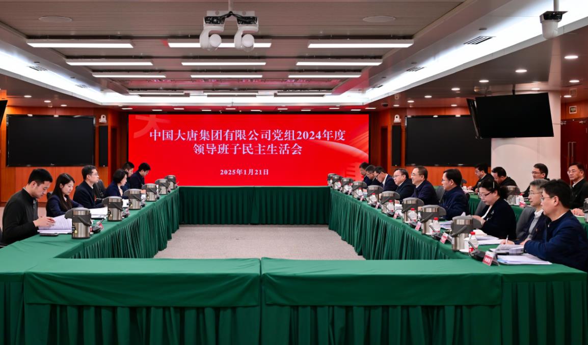 中國大唐黨組召開(kāi)2024年度領(lǐng)導班子民主生活會(huì )