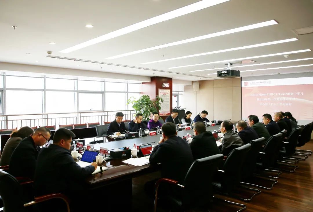 大唐云南公司開(kāi)展2024年度民主生活會(huì )前集中學(xué)習暨2025年第一次黨委理論學(xué)習中心組(擴大)學(xué)習研討