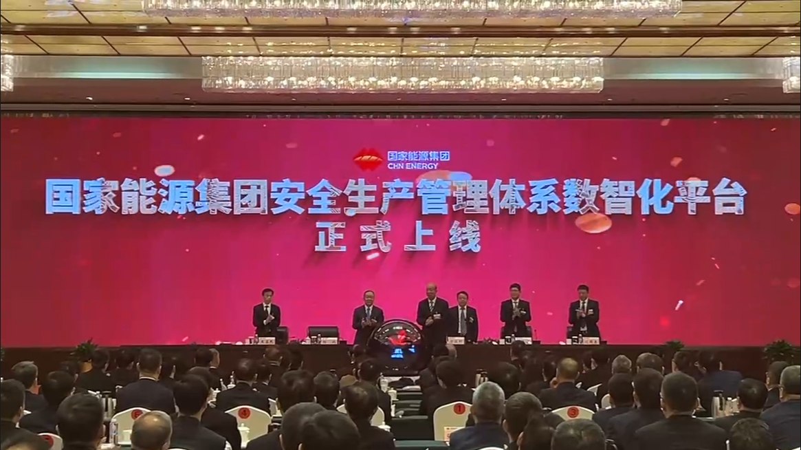 國家能源集團安全生產(chǎn)管理體系數智化平臺正式上線(xiàn)