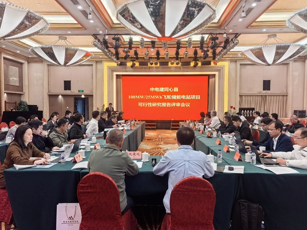 《中電建同心縣100MW/25MWh飛輪儲能電站項目可行性研究報告(送審稿)》通過(guò)審查