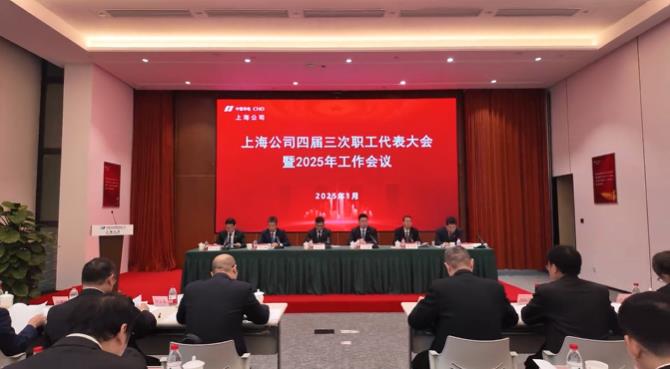 華電上海公司召開(kāi)四屆三次職代會(huì )暨2025年工作會(huì )議