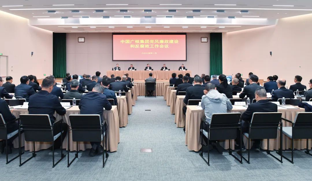 中國廣核集團召開(kāi)2025年黨風(fēng)廉政建設和反腐敗工作會(huì )議