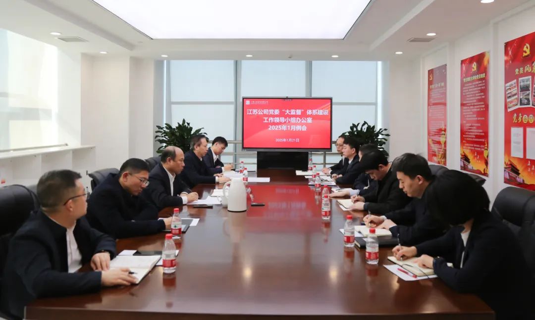 大唐江蘇公司黨委召開(kāi)“大監督”體系建設工作領(lǐng)導小組辦公室2025年1月例會(huì )