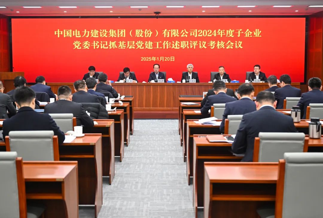 中國電建黨委召開(kāi)2024年度子企業(yè)黨委書(shū)記抓基層黨建工作述職評議考核會(huì )議