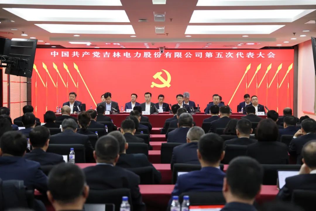 中國共產(chǎn)黨吉林電力股份有限公司第五次代表大會(huì )勝利召開(kāi)