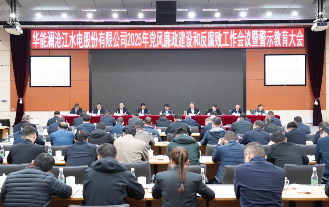華能瀾滄江公司召開(kāi)2025年黨風(fēng)廉政建設和反腐敗工作會(huì )議暨警示教育大會(huì )