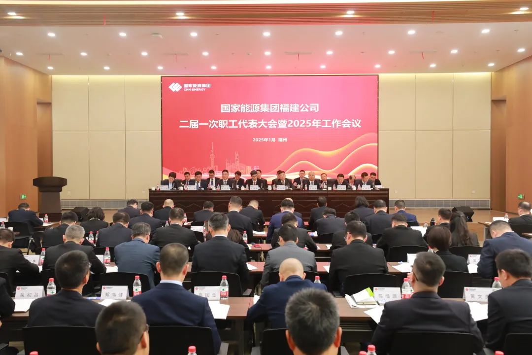 國能福建公司召開(kāi)二屆一次職工代表大會(huì )暨2025年工作會(huì )議