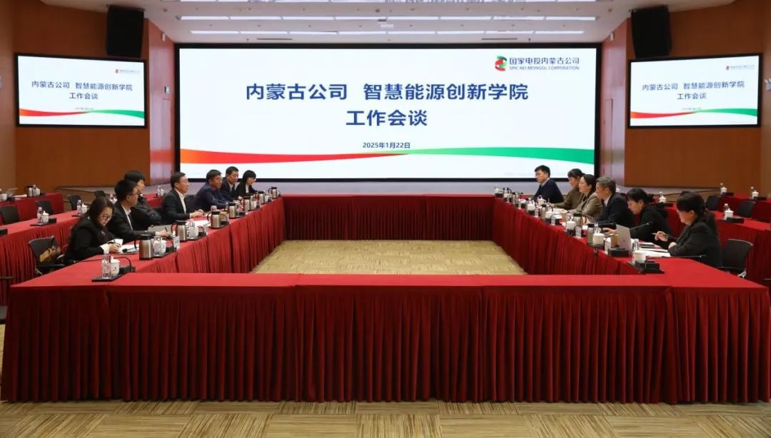 國家電投內蒙古公司與智慧能源創(chuàng  )新學(xué)院座談交流