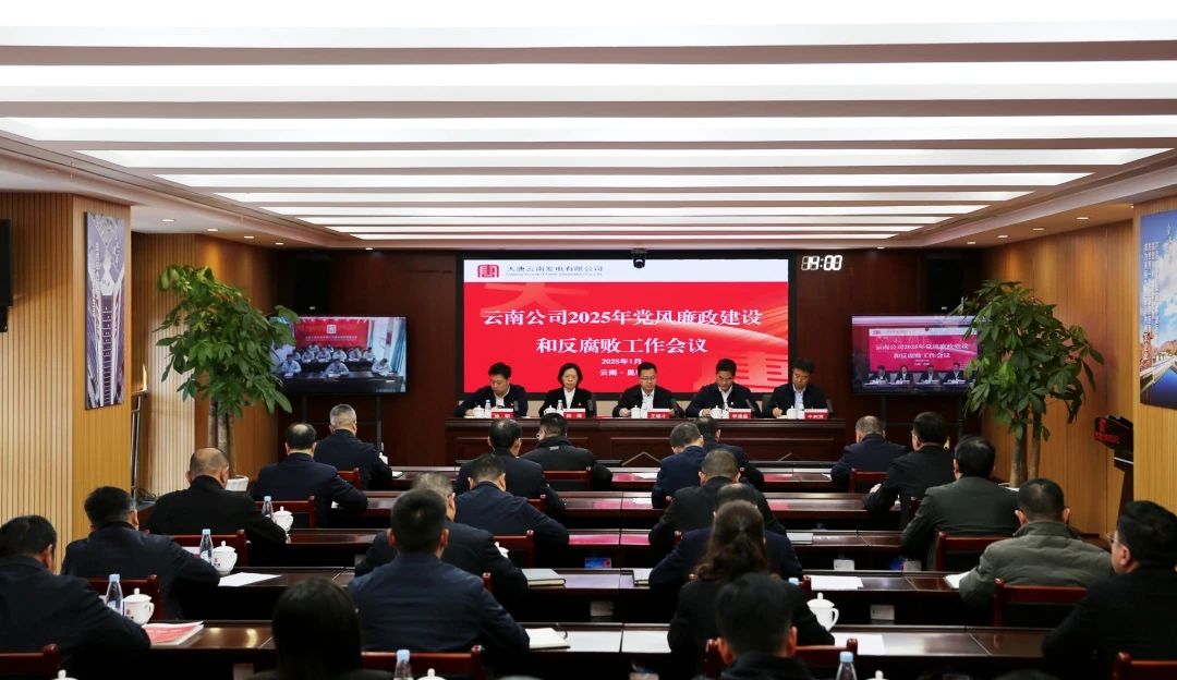 大唐云南公司召開(kāi)2025年黨風(fēng)廉政建設和反腐敗工作會(huì )議