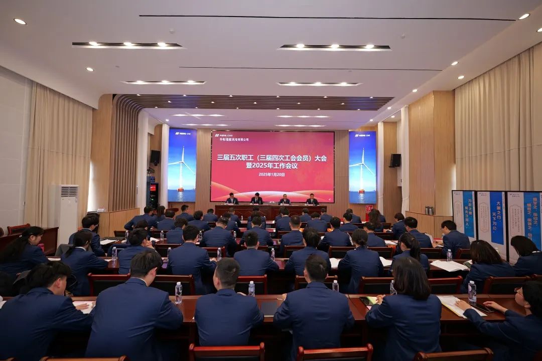 華電福建風(fēng)電公司召開(kāi)三屆五次職工(三屆四次工會(huì )會(huì )員)大會(huì )暨2025年度工作會(huì )議