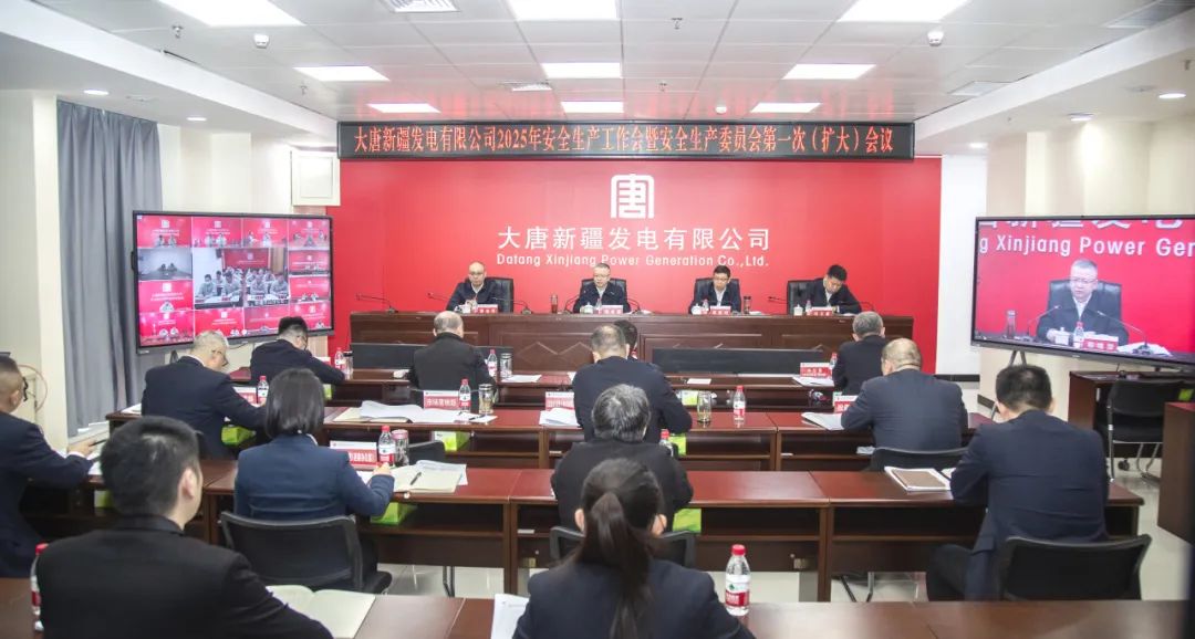 大唐新疆公司召開(kāi)2025年安全生產(chǎn)工作會(huì )暨安全生產(chǎn)委員會(huì )第一次(擴大)會(huì )議