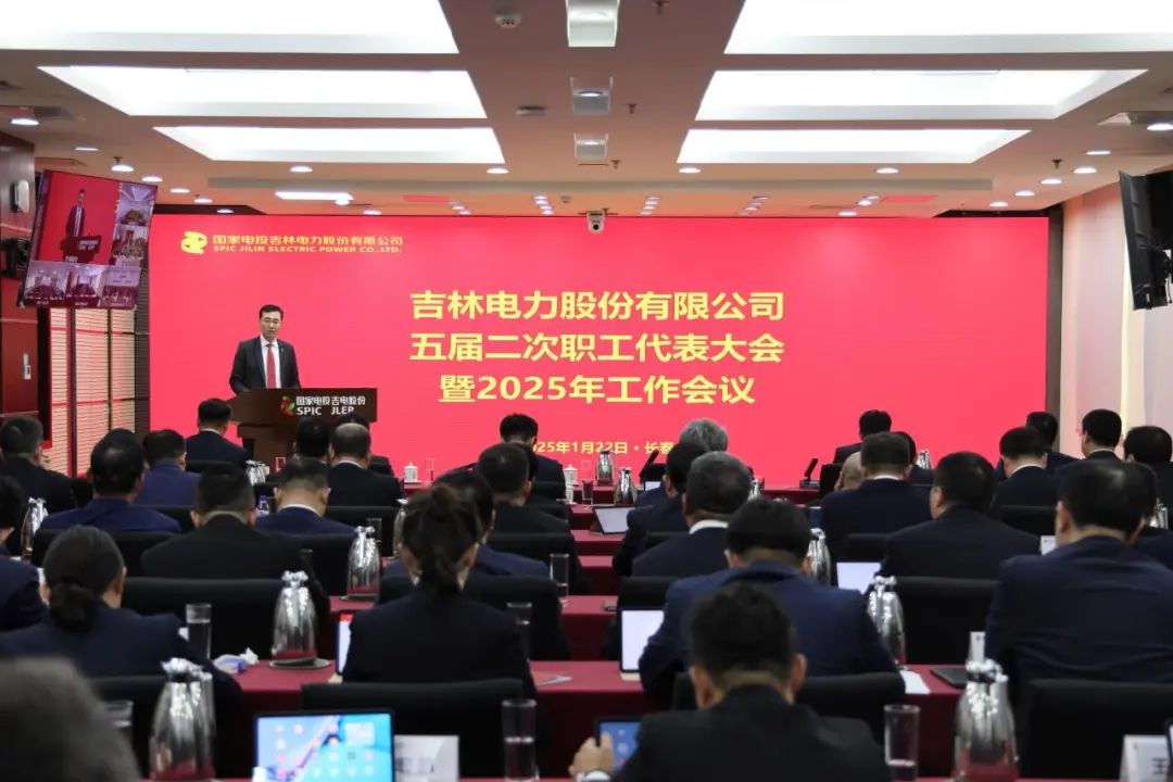 吉電股份召開(kāi)五屆二次職工代表大會(huì )暨2025年工作會(huì )議