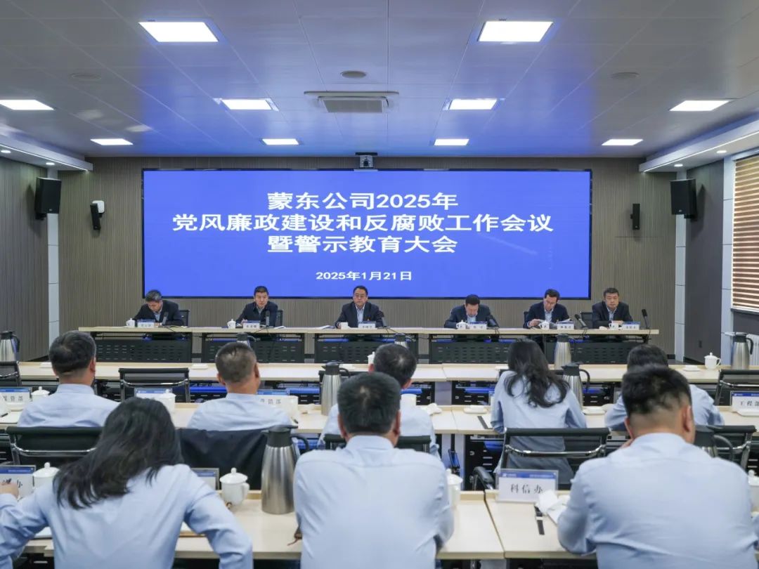 華能蒙東公司召開(kāi)2025年黨風(fēng)廉政建設和反腐敗工作會(huì )議暨警示教育大會(huì )