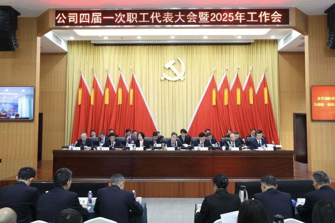 國能湖北公司召開(kāi)四屆一次職工代表大會(huì )暨2025年工作會(huì )議
