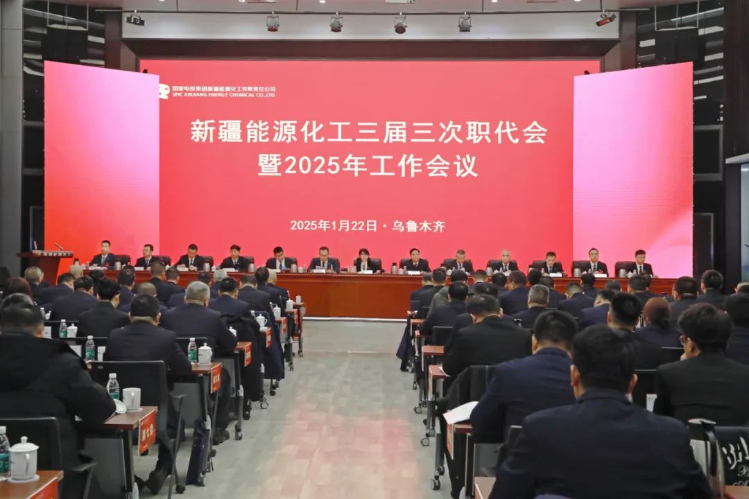 國家電投新疆公司召開(kāi)三屆三次職代會(huì )暨2025年工作會(huì )議
