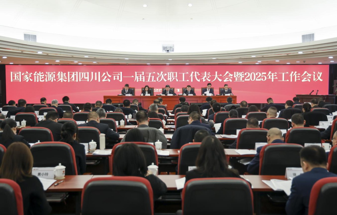 國家能源集團四川公司召開(kāi)一屆五次職工代表大會(huì )暨2025年工作會(huì )議