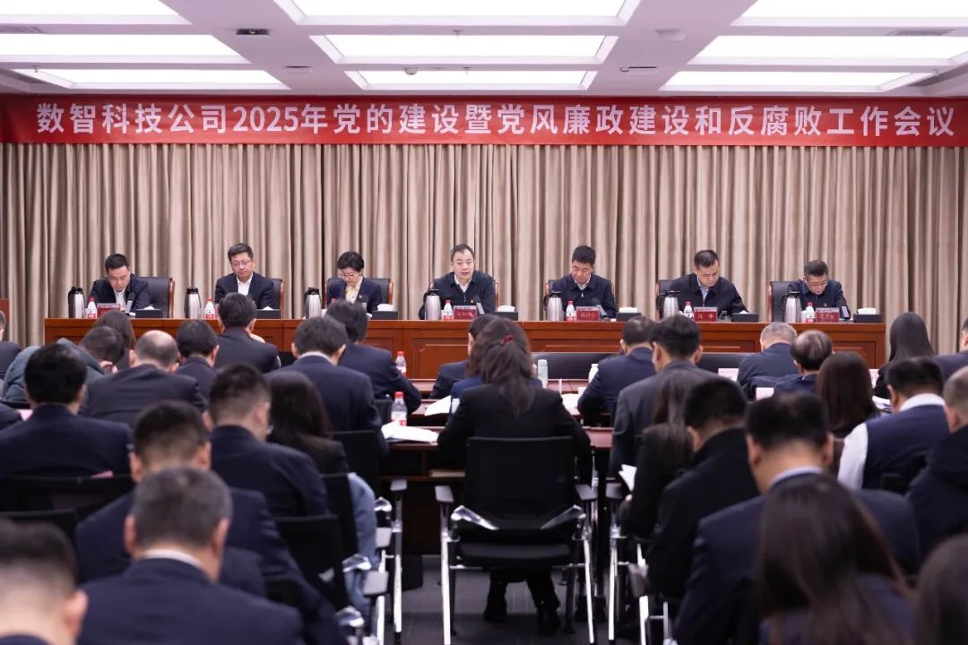 國能數科公司召開(kāi)2025年黨的建設暨黨風(fēng)廉政建設和反腐敗工作會(huì )