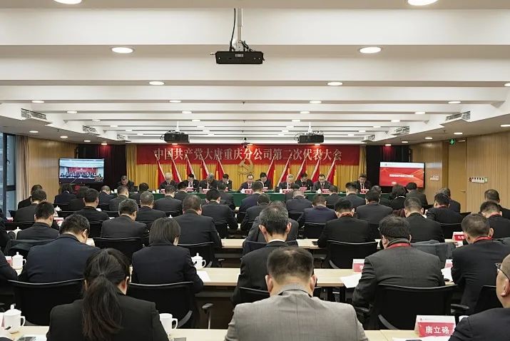中國共產(chǎn)黨中國大唐集團有限公司重慶分公司第二次代表大會(huì )勝利召開(kāi)