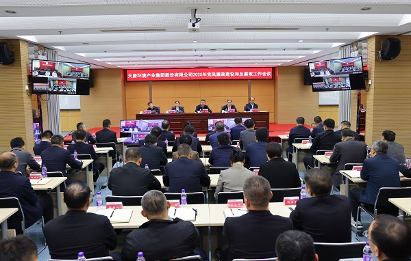 大唐環(huán)境召開(kāi)2025年黨風(fēng)廉政建設和反腐敗工作會(huì )議