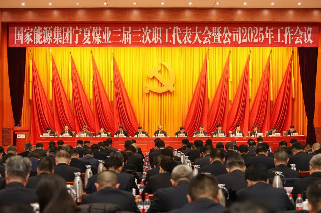 寧夏煤業(yè)公司召開(kāi)三屆三次職工代表大會(huì )暨2025年工作會(huì )議