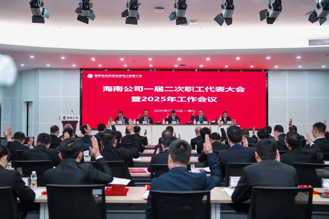 國家電投海南公司召開(kāi)一屆二次職代會(huì )暨2025年工作會(huì )議