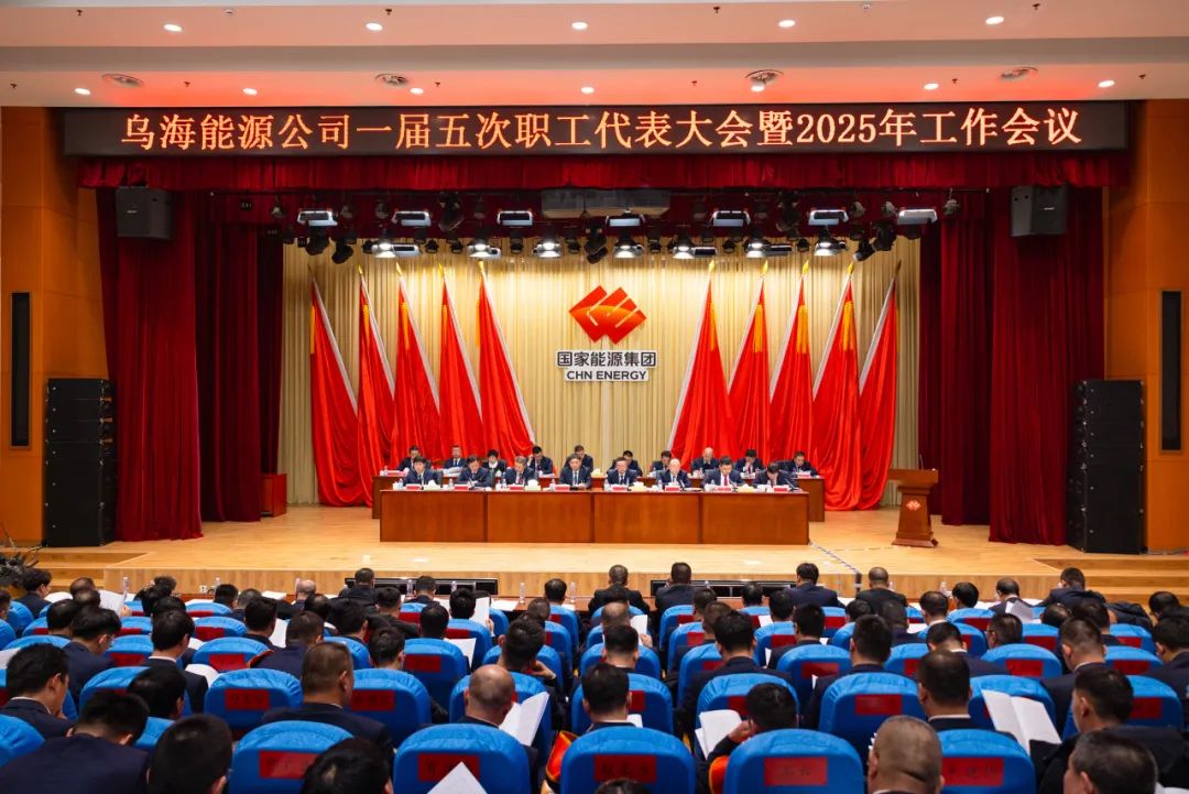 烏海能源公司召開(kāi)一屆五次職工代表大會(huì )暨2025年工作會(huì )