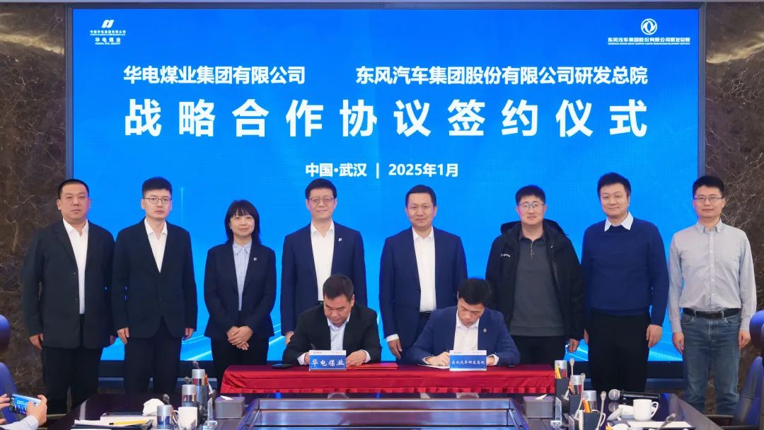 華電煤業(yè)與東風(fēng)汽車(chē)研發(fā)總院簽訂戰略合作協(xié)議