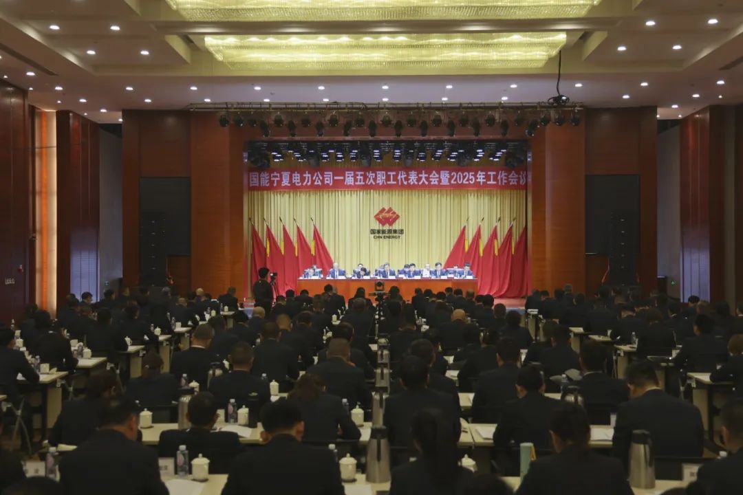 國家能源集團寧夏電力召開(kāi)一屆五次職工代表大會(huì )暨2025年工作會(huì )