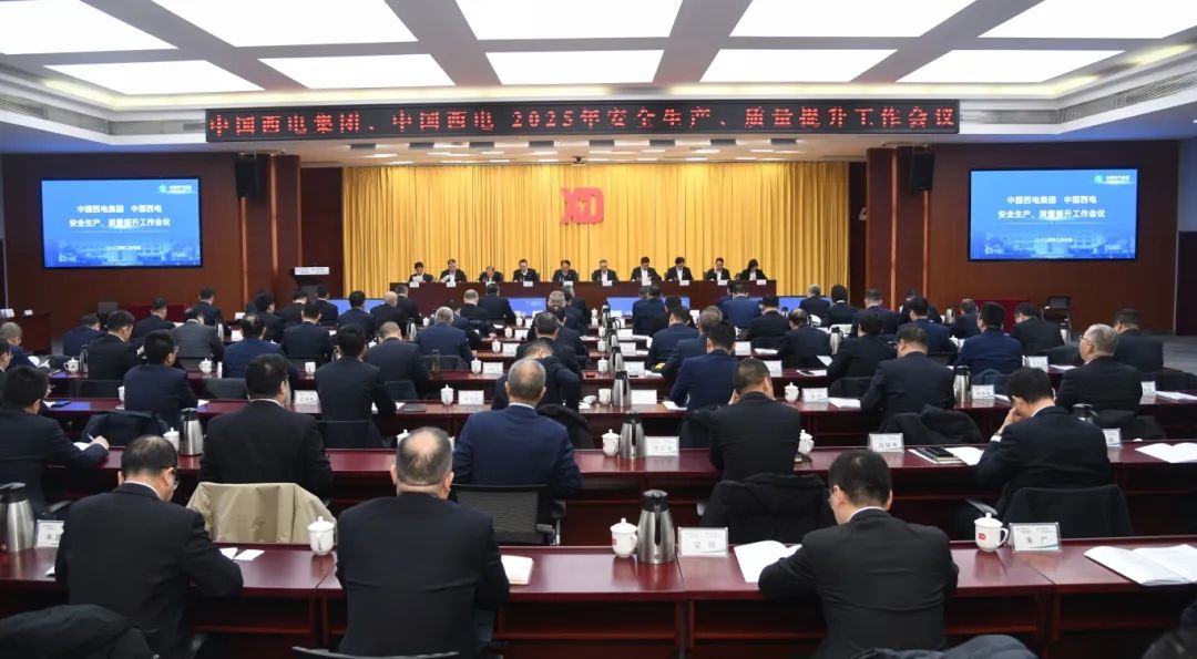 中國西電召開(kāi)2025年安全生產(chǎn)、質(zhì)量提升工作會(huì )議