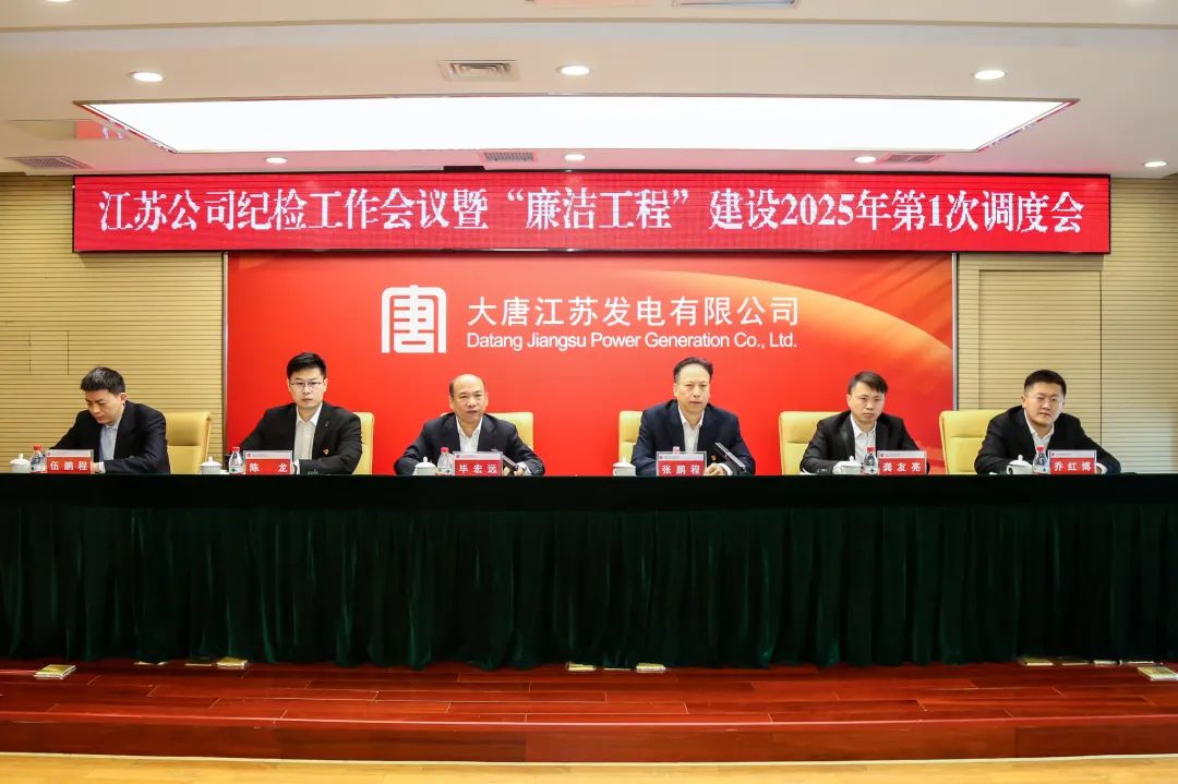 大唐江蘇公司召開(kāi)紀檢工作會(huì )議暨“廉潔工程”建設 2025 年第1次調度會(huì )