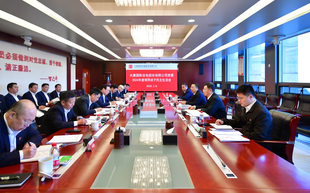 鄒磊督導大唐國際黨委2024年度領(lǐng)導班子民主生活會(huì )
