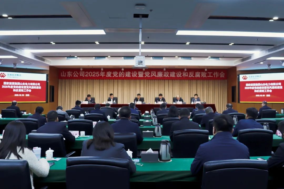 國家能源集團山東公司召開(kāi)2025年黨的建設暨黨風(fēng)廉政建設和反腐敗工作會(huì )議