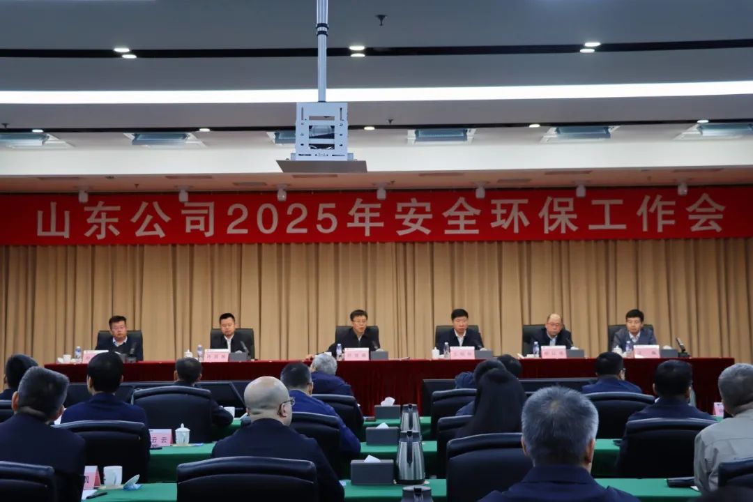 國家能源集團山東公司召開(kāi)2025年安全環(huán)保工作會(huì )議