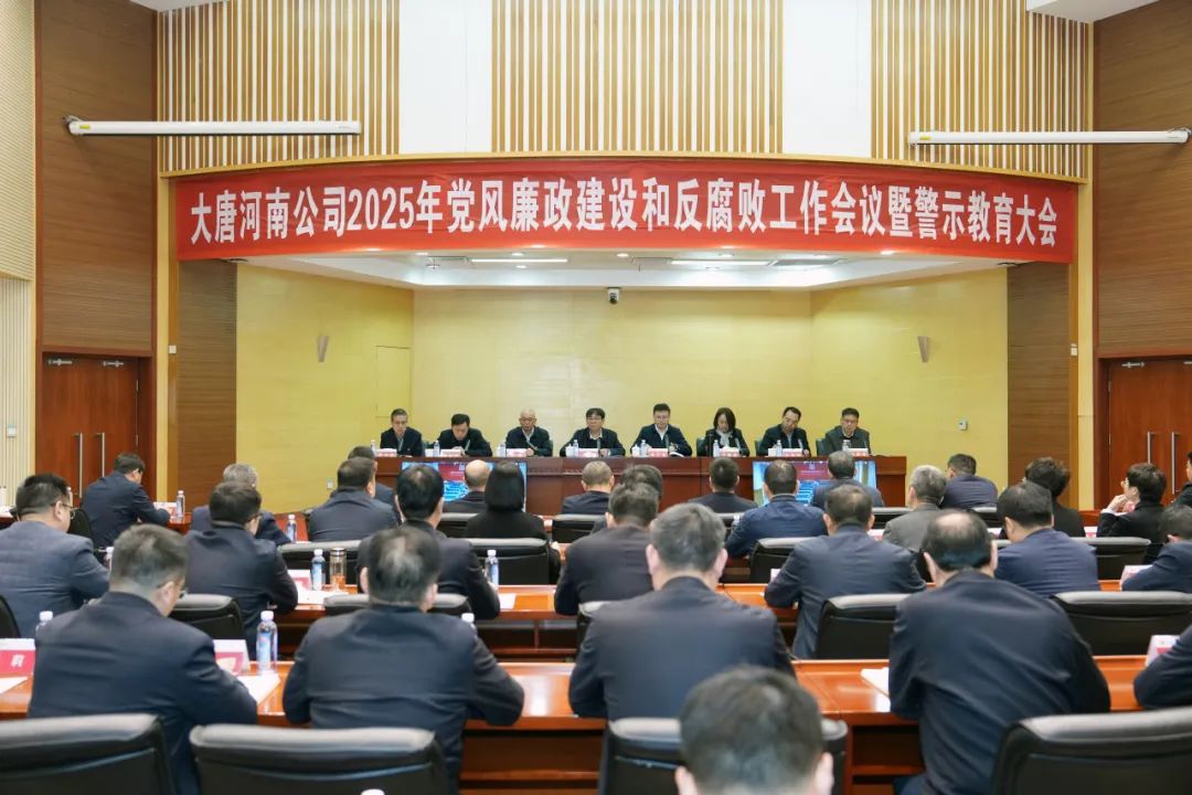 大唐河南公司召開(kāi)2025年黨風(fēng)廉政建設和反腐敗工作會(huì )議暨警示教育大會(huì )