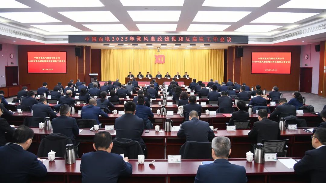 中國西電黨委召開(kāi)2025年黨風(fēng)廉政建設和反腐敗工作會(huì )議