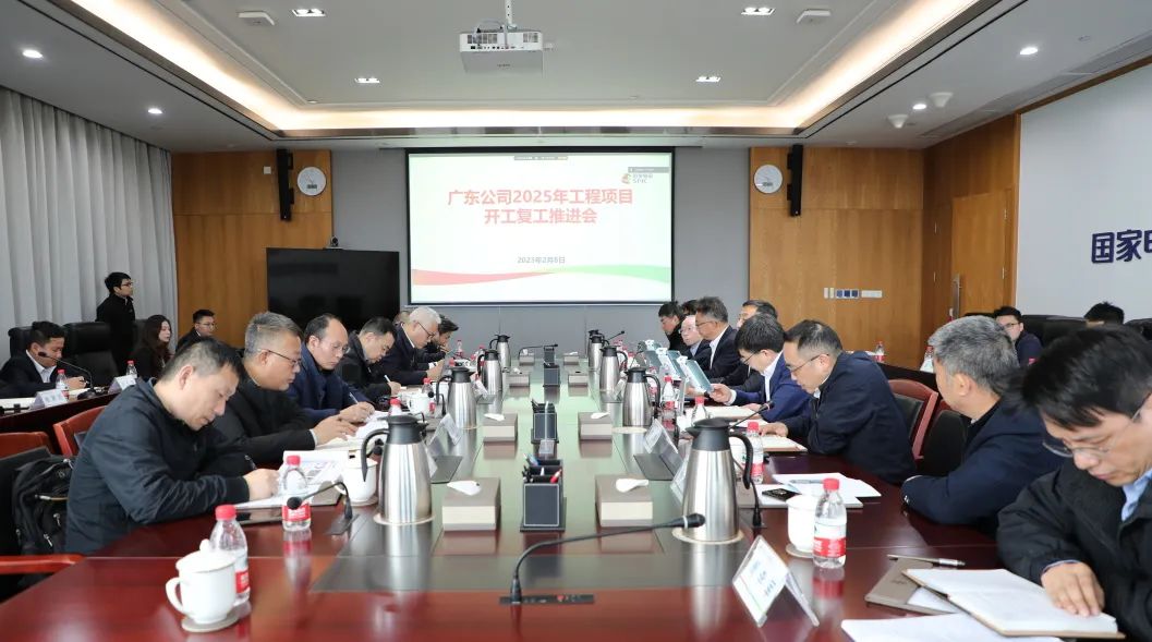 國家電投廣東公司召開(kāi)2025年工程項目開(kāi)工復工推進(jìn)會(huì )