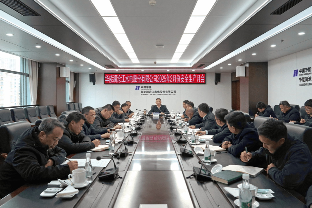 華能瀾滄江公司召開(kāi)2025年2月份安全生產(chǎn)月會(huì )