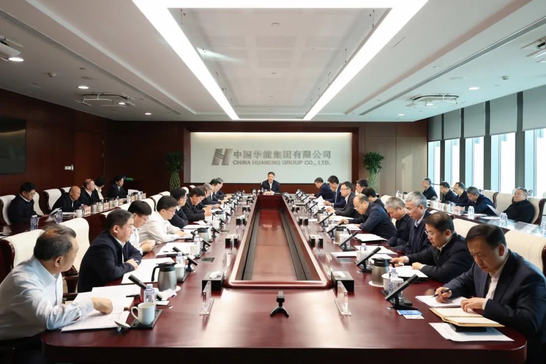 華能黨組傳達學(xué)習習近平總書(shū)記重要講話(huà)和重要指示精神