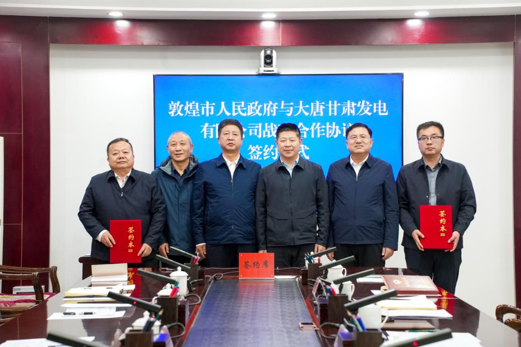 大唐甘肅公司與敦煌市人民政府簽訂戰略合作協(xié)議