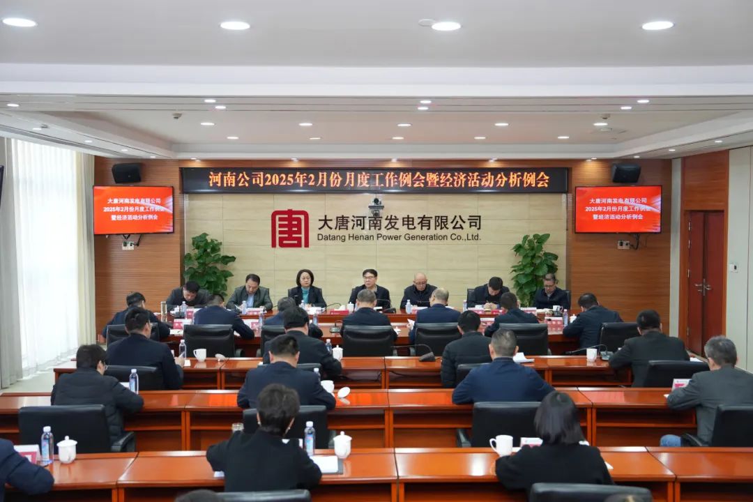 大唐河南公司召開(kāi)2月份月度工作例會(huì )暨經(jīng)濟活動(dòng)分析會(huì )