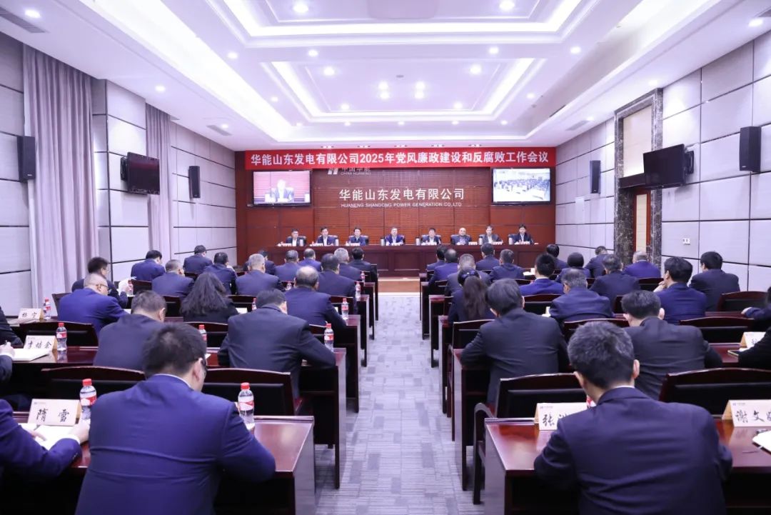 華能山東公司召開(kāi)2025年黨風(fēng)廉政建設和反腐敗工作會(huì )議