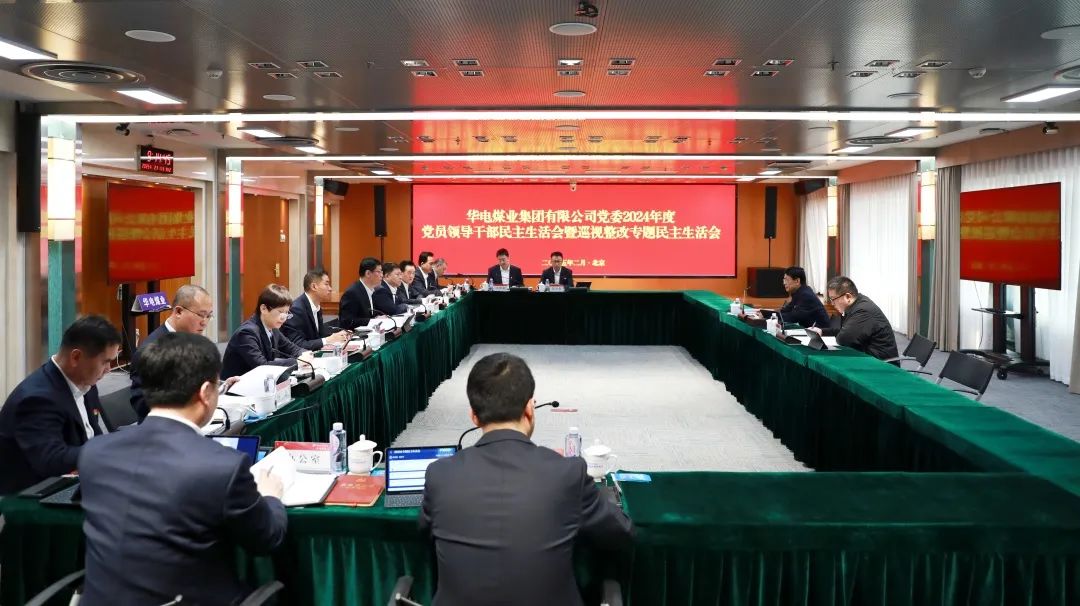 華電煤業(yè)黨委召開(kāi)2024年度黨員領(lǐng)導干部民主生活會(huì )暨巡視整改專(zhuān)題民主生活會(huì )