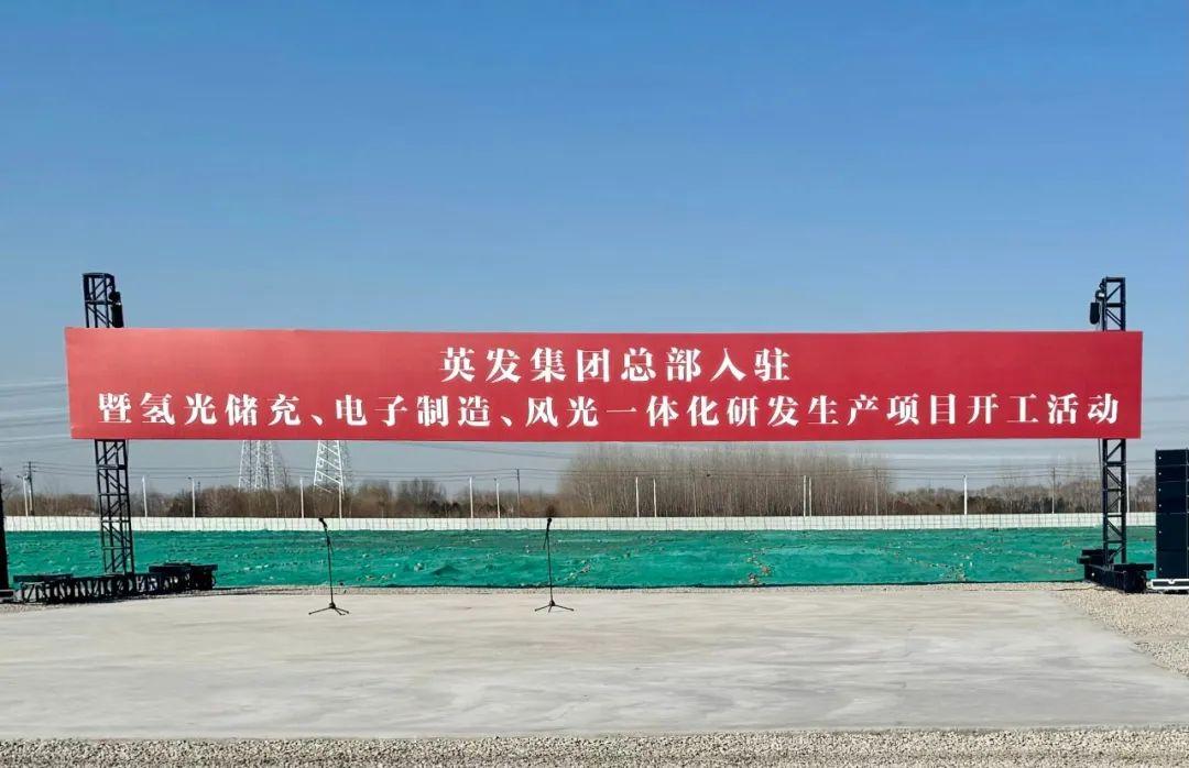 總投資25億!英發(fā)集團氫光儲充、風(fēng)光一體化項目落地南京