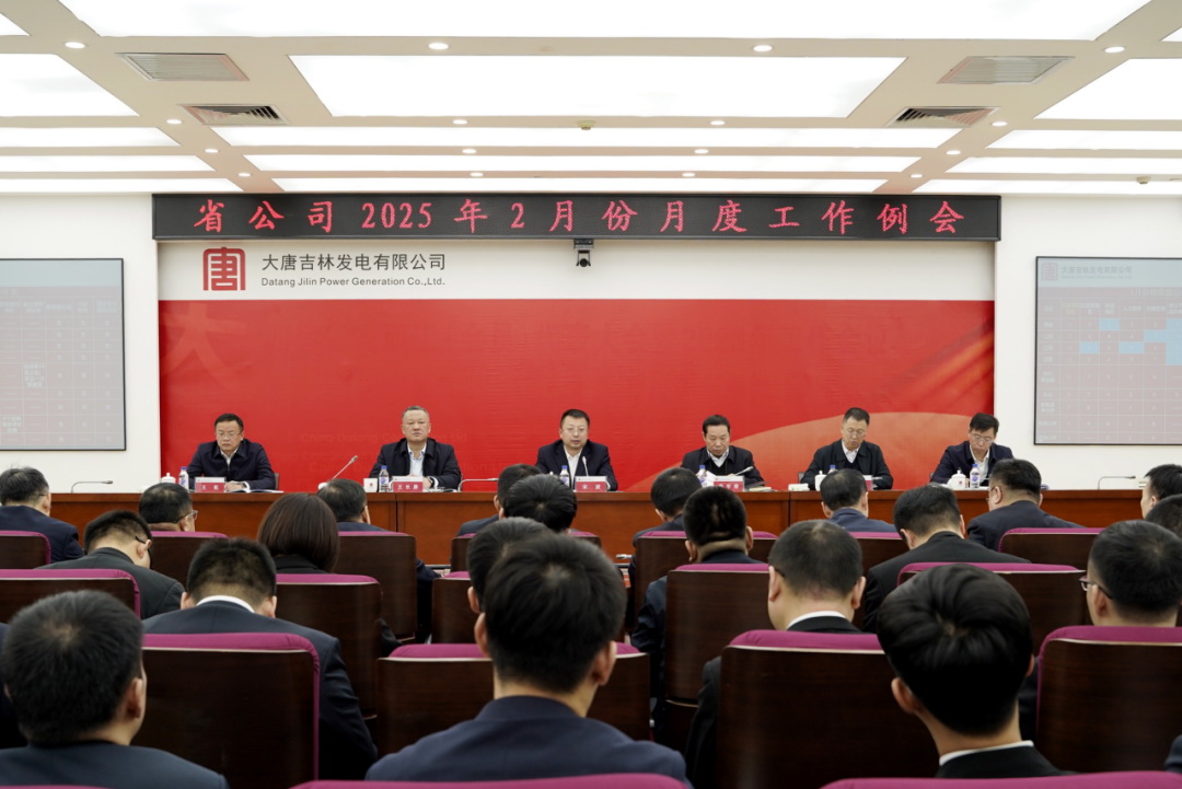 大唐吉林公司召開(kāi)2月份月度工作例會(huì )