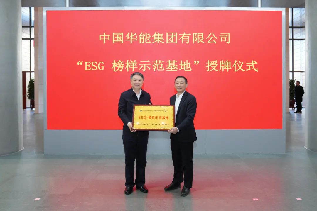 華能集團榮獲“ESG榜樣示范基地”稱(chēng)號