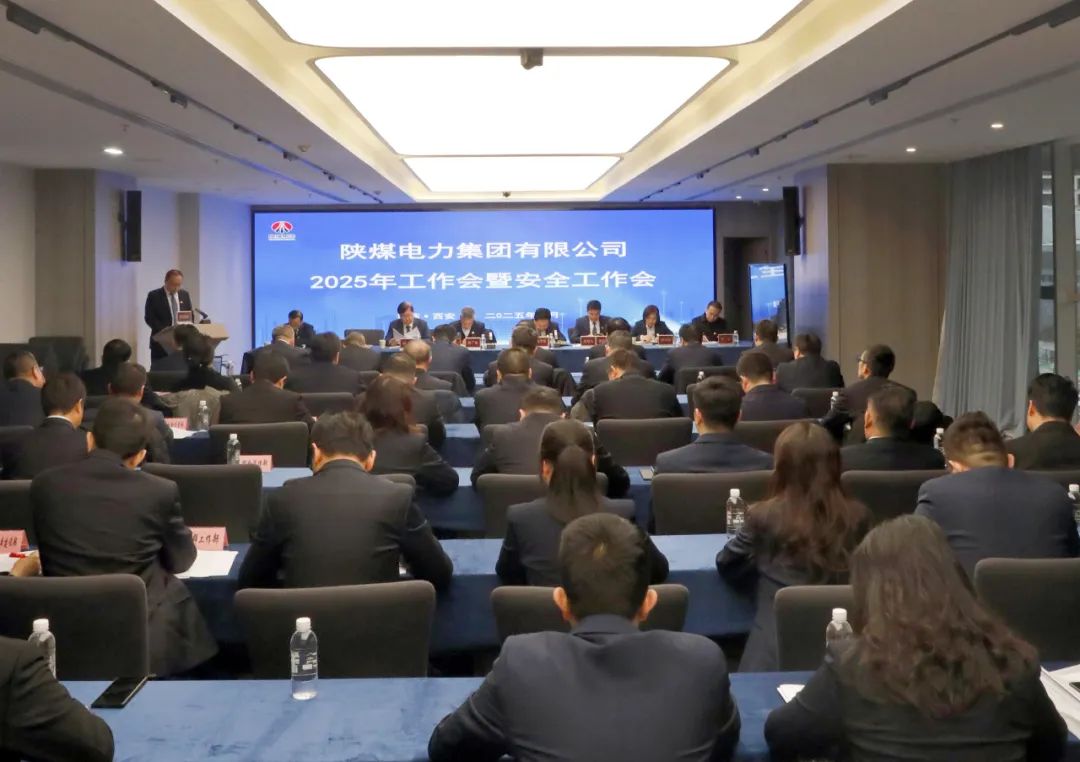 陜煤電力集團召開(kāi)2025年工作會(huì )暨安全環(huán)保工作會(huì )