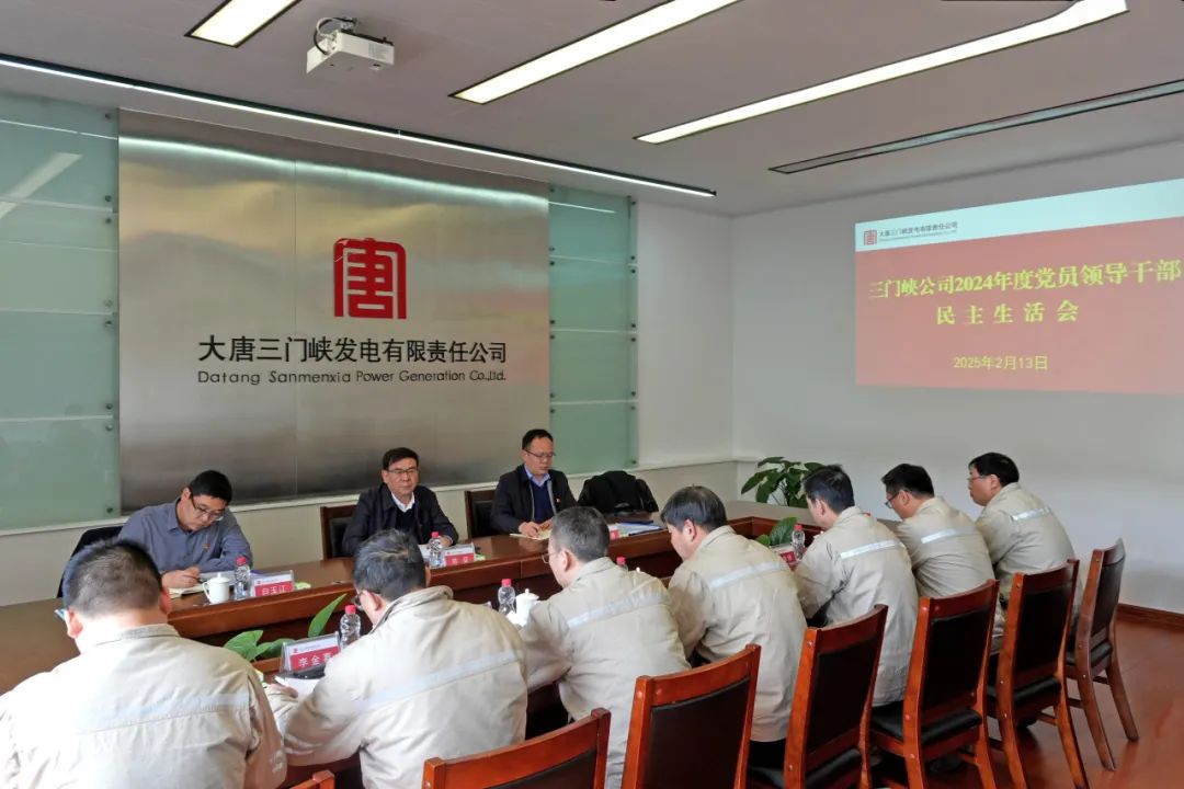 大唐河南公司黨委書(shū)記常征到三門(mén)峽公司督導2024年度黨員領(lǐng)導干部民主生活會(huì )
