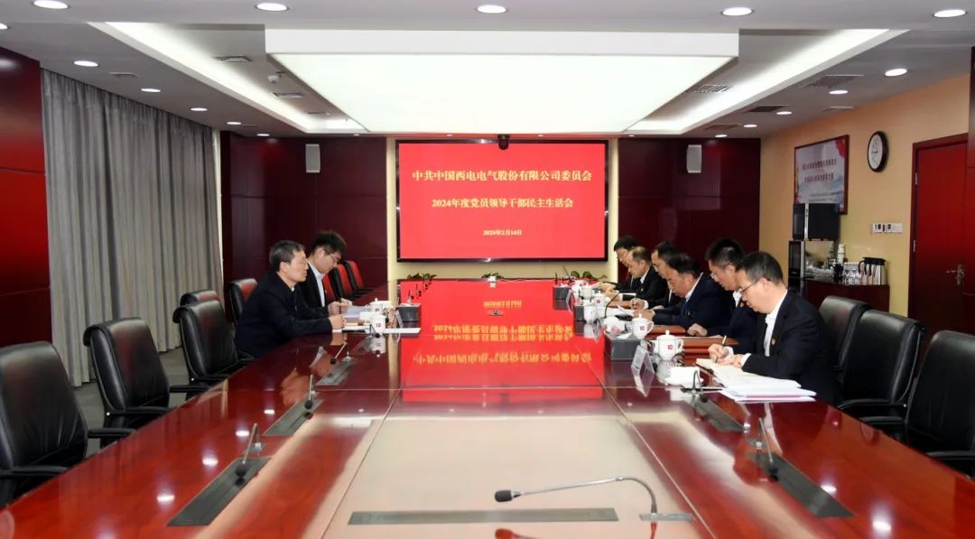 中國西電黨委召開(kāi)2024年度民主生活會(huì )
