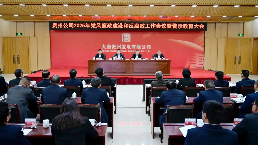 大唐貴州公司召開(kāi)2025年黨風(fēng)廉政建設和反腐敗工作會(huì )議暨警示教育大會(huì )